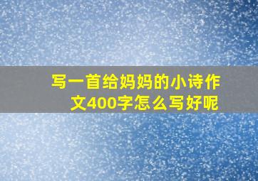 写一首给妈妈的小诗作文400字怎么写好呢