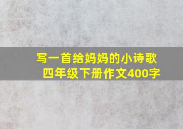 写一首给妈妈的小诗歌四年级下册作文400字