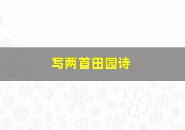 写两首田园诗