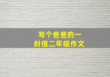 写个爸爸的一封信二年级作文