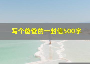 写个爸爸的一封信500字