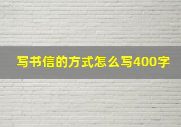 写书信的方式怎么写400字