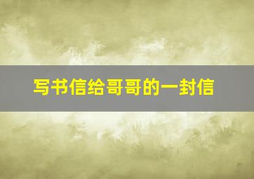 写书信给哥哥的一封信