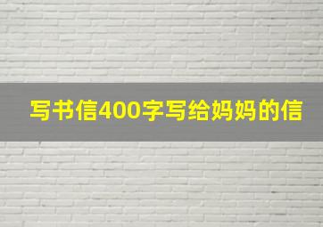 写书信400字写给妈妈的信