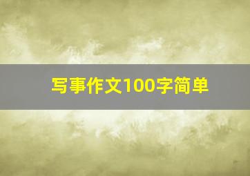 写事作文100字简单