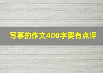 写事的作文400字要有点评