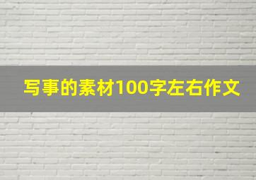 写事的素材100字左右作文