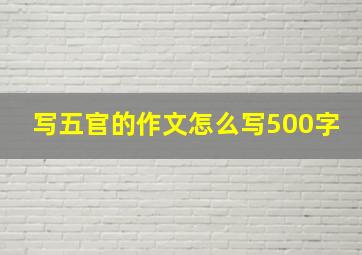 写五官的作文怎么写500字