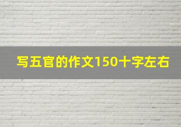 写五官的作文150十字左右