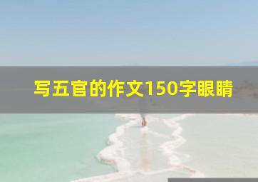 写五官的作文150字眼睛