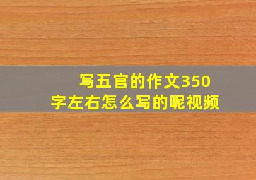 写五官的作文350字左右怎么写的呢视频