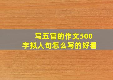 写五官的作文500字拟人句怎么写的好看