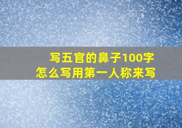 写五官的鼻子100字怎么写用第一人称来写