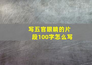 写五官眼睛的片段100字怎么写