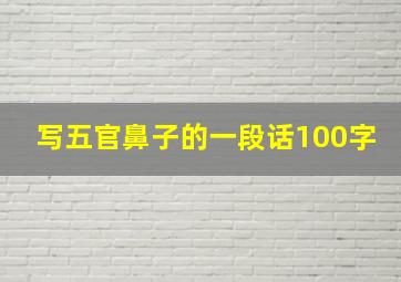 写五官鼻子的一段话100字