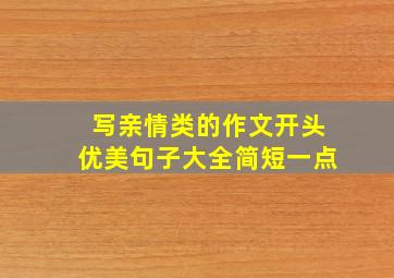 写亲情类的作文开头优美句子大全简短一点