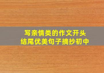 写亲情类的作文开头结尾优美句子摘抄初中