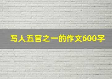 写人五官之一的作文600字