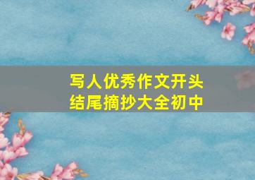 写人优秀作文开头结尾摘抄大全初中