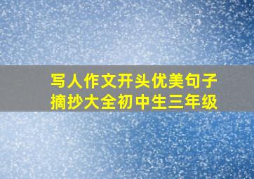 写人作文开头优美句子摘抄大全初中生三年级