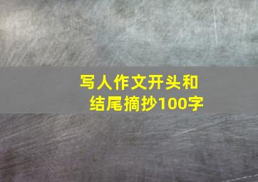 写人作文开头和结尾摘抄100字