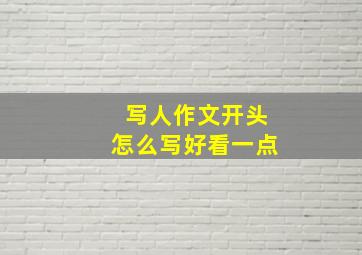 写人作文开头怎么写好看一点