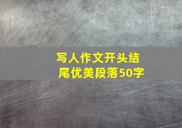 写人作文开头结尾优美段落50字