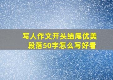 写人作文开头结尾优美段落50字怎么写好看