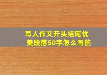 写人作文开头结尾优美段落50字怎么写的