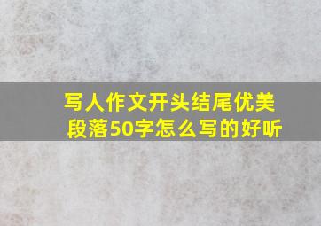 写人作文开头结尾优美段落50字怎么写的好听