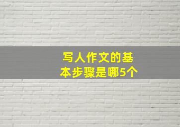 写人作文的基本步骤是哪5个