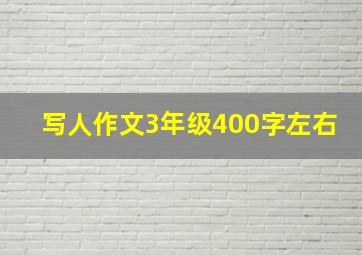 写人作文3年级400字左右