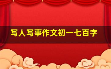 写人写事作文初一七百字