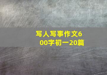 写人写事作文600字初一20篇