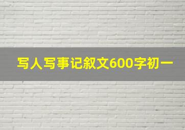 写人写事记叙文600字初一