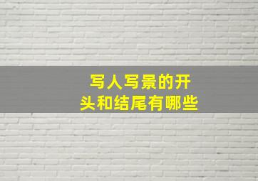 写人写景的开头和结尾有哪些