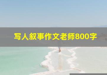 写人叙事作文老师800字