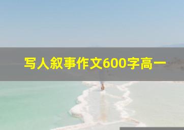 写人叙事作文600字高一