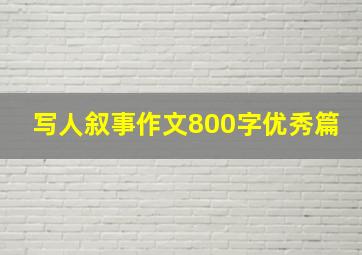 写人叙事作文800字优秀篇