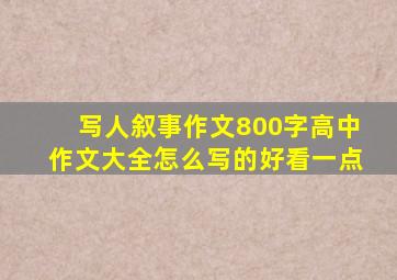 写人叙事作文800字高中作文大全怎么写的好看一点