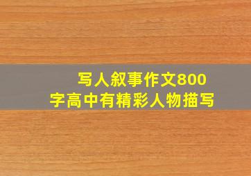 写人叙事作文800字高中有精彩人物描写