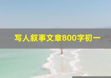 写人叙事文章800字初一