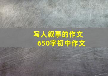 写人叙事的作文650字初中作文