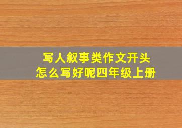 写人叙事类作文开头怎么写好呢四年级上册