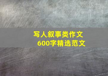 写人叙事类作文600字精选范文