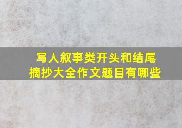 写人叙事类开头和结尾摘抄大全作文题目有哪些