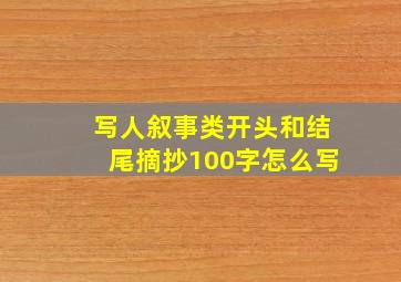 写人叙事类开头和结尾摘抄100字怎么写