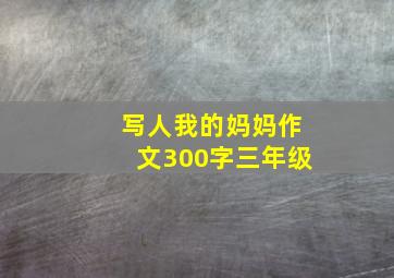 写人我的妈妈作文300字三年级