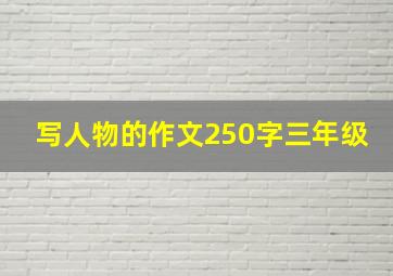 写人物的作文250字三年级