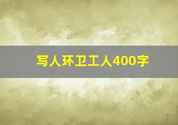 写人环卫工人400字